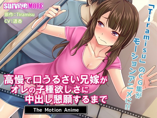 (HD) AMCP-00036 高慢で口うるさい兄嫁がオレの子種欲しさに中出し懇願するまで The Motion Anime