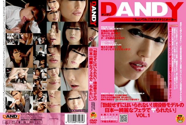 (SD) DANDY-074 「勃起せずにはいられない！現役唇モデルの日本一綺麗なフェラでヤられたい」