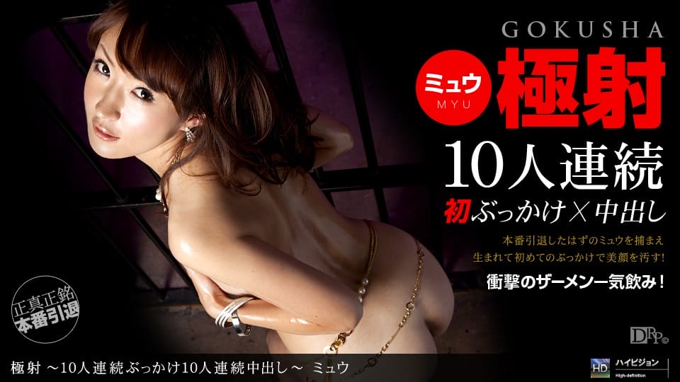 1pon-121810_990 一本道 121810_990 極射4 〜10人連続ぶっかけ10人連続中出し〜