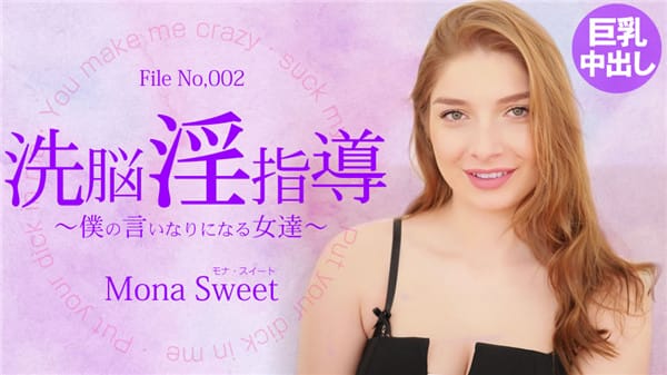 金8天国 3244 洗脳淫指導 〜僕の言いなりになる女達〜 Mona Sweet / モナ スイート