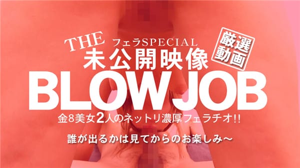 金8天国 3277 THE 未公開映像 金8美女の2人のネットリ濃厚フェラチオ！BLOWJOB / 金髪娘