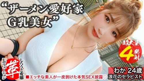 428SUKE-038 精液浴びてセックスしたいの！？わかちゃんに革命を。尻から乳までデカすぎる規格外のクソエロボディ！勃起チ●コ四銃士を連れてきたよっ！！4本ちゃんとお世話できるかなぁ！！？精液を胸に顔にたっぷり塗りたくる！