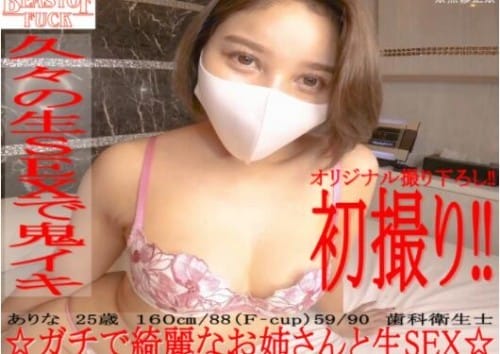 FC2-PPV 1492404 綺麗すぎるFカップ歯科衛生士ありなちゃん25歳と初めてのハメ撮りで生SEX 敏感体質でイキまくり 変態覚醒part１