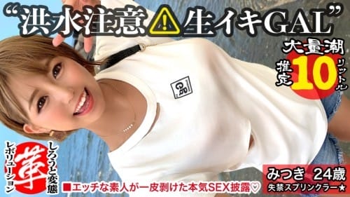 428SUKE-040 【巨乳ギャルのスケベ汁を搾り取れッ！】潮スプリンクラーみつきちゃんに革命を。天気は晴れだが一部大洪水警報発令！とめどなく湧き出る圧巻の敏感連続潮吹き！超絶ヌルキツ名器のギャルマ●コへ空中バックで高速ピストン連続中出しwww