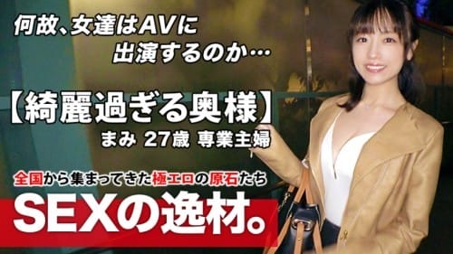 261ARA-467 【綺麗過ぎる人妻】27歳【スレンダー巨乳】まみさん参上！旦那の目を盗み浮気を繰り返す彼女の応募理由は『エッチを見られたい願望があります…♪』清潔感と上品振る舞いとは真逆な【ド淫乱のすけべ妻】不倫は文化だと豪語するエロ奥様！敏感エロボディは【大量潮吹き】