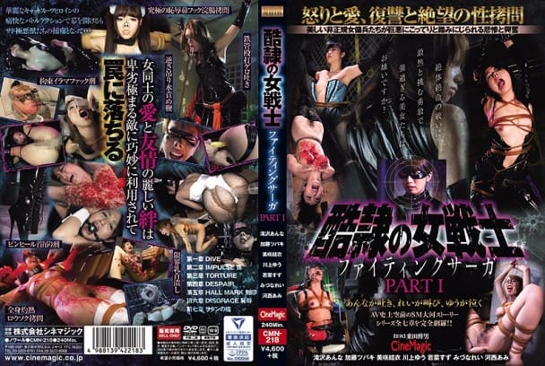 (SD) CMN-218 酷隷の女戦士 ファイティングサーガ PartI