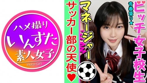 413INST-084 【乱交・個人撮影】性欲盛んなサッカー男子部員とヤリまくる K②女子マネージャー 子ちゃんを巨根でゴリゴリにハメ堕とす個人撮影 痙攣マンコに大量種付けしたったww