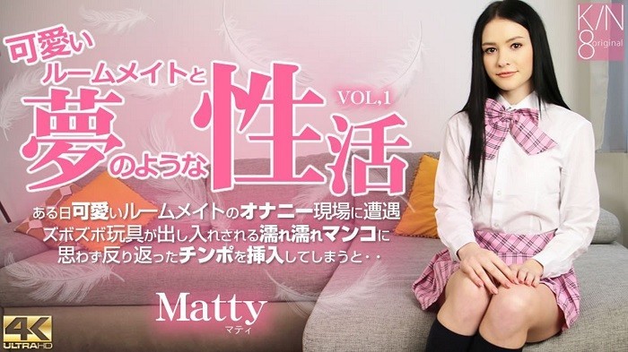 金8天国 3537 VIP様期間限定配信 可愛いルームメイトと夢のような性活 Vol1 Matty / マティ