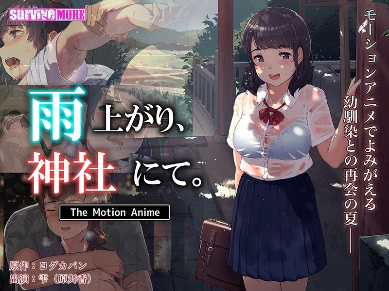 (HD) AMCP-090 【アニメ】雨上がり、神社にて。 The Motion Anime