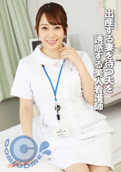 PYU-289 出産する妻を待つ夫を誘惑する美人看護師