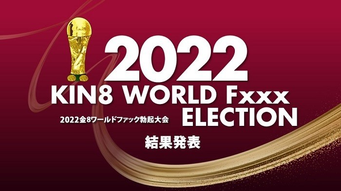 金8天国 3643 2022 KIN8 WORLD Fxxx ELECTION 結果発表 / 金髪娘