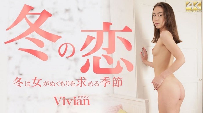 金8天国 3647 冬の恋 冬は女がぬくもりを求める季節 Vivian / ビビアン