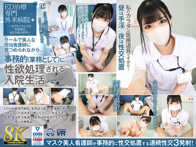 [VR] URVRSP-310 【VR】【8K VR】クールで美人な担当看護師に見つめられながら、事務的（業務として）に性欲処理される入院生活 さくら