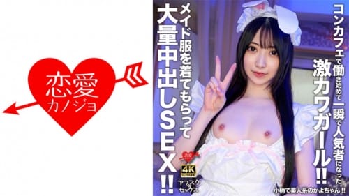 EROFV-303 【アフスク☆セックス】小柄で美人系のかよちゃん！！コンカフェで働き始めて一瞬で人気者になった激カワガール！！メイド服を着てもらって大量中出しSEX！！