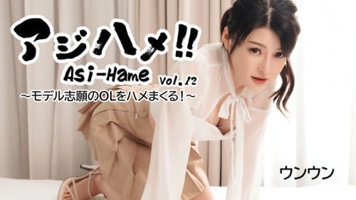 Heyzo 3531 アジハメ！！Vol.12～モデル志願のOLをハメまくる！～ – ウンウン