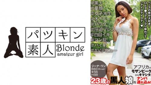 [Reducing Mosaic] PSST-047 アフリカのモザンビークからキマシタ。23歳の黒人娘をナンパ連れ込み！＃黒人＃童顔＃女子大生＃オナニー＃バック＃圧迫プレス＃白目イキ＃マン屁＃パイ射＃AVデビュー ジーナ・リン