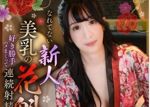 KOJA-019 なれてない新人美乳の花魁、好き勝手ハメまくって連続射精 海野みこと