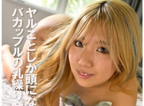 PYU-449 ヤルことしか頭にないバカップルの乳繰り合い