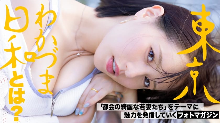 812MMC-011 【絶叫とSEX】【スリルと背徳のカーブ】もっと激しく乱れたい、遊園地は今日も不倫カップルで溢れている#日焼け#巨乳#アパレル系#人妻#若妻#東京わかづま日和vol.011