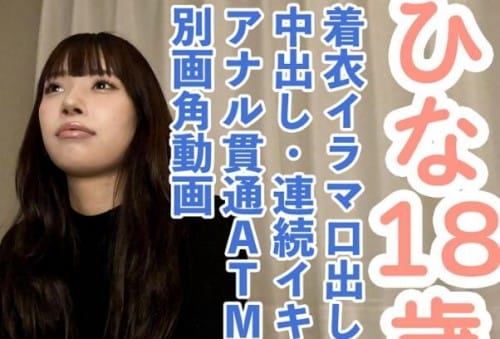 FC2 PPV 4690304 50%OFF! 【素人初撮り】**sjzspyxxs  ひな(18) 押しに弱いかわいいこの着衣イラマ口中射精、中出し、おもちゃでの連続イキ、アナル貫通ATM動画の別画角動画となります。