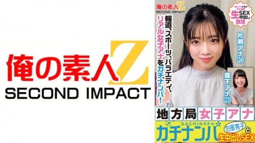 765ORECS-328 報道、スポーツ、バラエティ、リアル女子アナをガチナンパ！地方局女子アナガチナンパ包茎男子と生中出しSEX 片瀬アナ 森下アナ