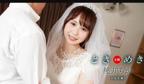 一本道 1pondo 061425_001 ときめき ~ Hな花嫁と新婚性活 ~