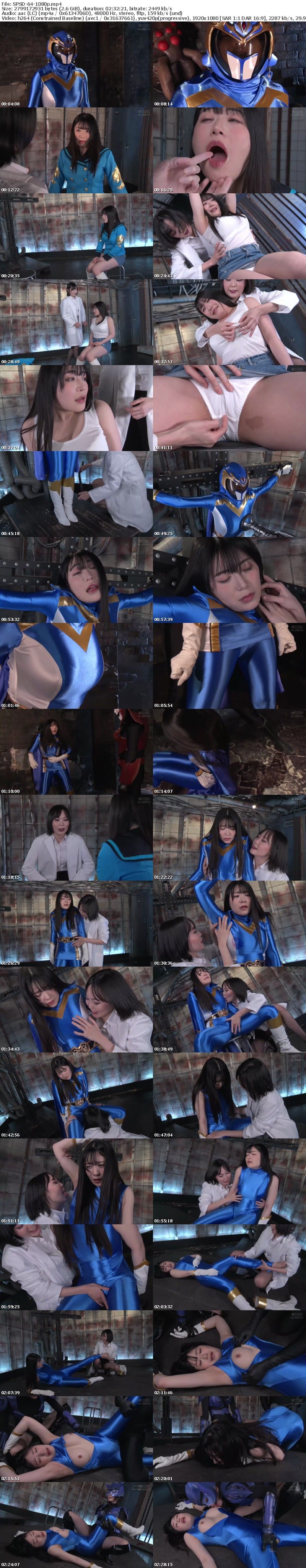 SPSD-64 ヒロイン身体検査の罠 夢幻戦隊ミスティックレンジャー ミスティックブルー