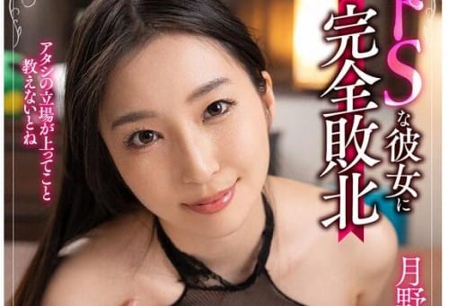 BDST-070 ドSな彼女に完全敗北 彼氏をドMペットに堕とす言葉責めの天才 月野かすみ