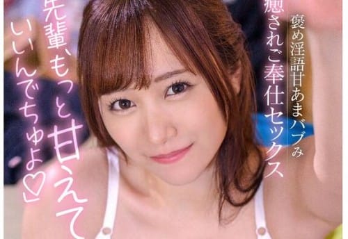 BDST-075 「先輩、もっと甘えていいんでちゅよ」激務を終えた社畜先輩の家に母性あふれる巨乳女神降臨！褒め淫語甘あまバブみ癒されご奉仕セックス わか菜ほの