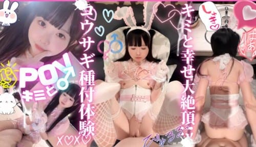 FC2 PPV 4734294 ★特典有★【主観】**sjzspyxxs  没入感MAXのコウサギ種付け体験。アナタの赤ちゃんおねだりで大沼注意。沢山声だしていっしょにイクイクできる激エロ快楽依存でもうヤメられない。