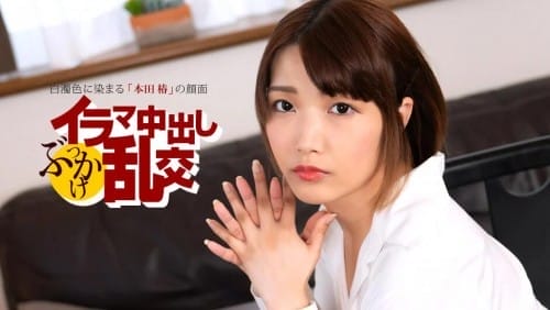 一本道 1pondo 080225_001 イラマ中出しぶっかけ乱交 ~ 本田椿 ~