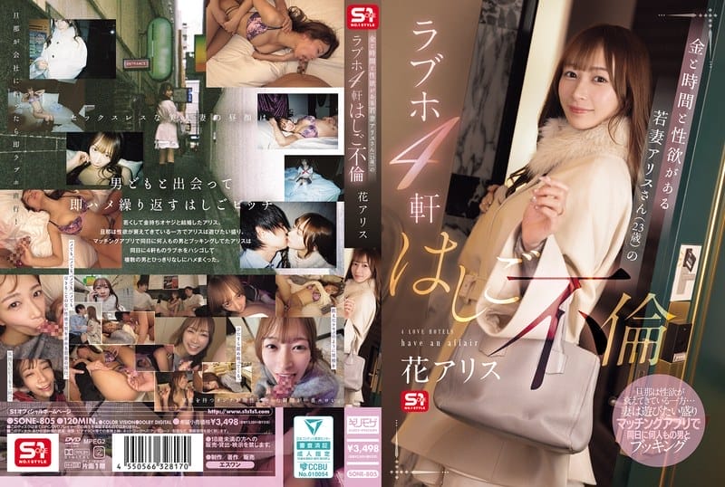 [Reducing Mosaic] SONE-805 金と時間と性欲がある若妻アリスさん（23歳）のラブホ4軒はしご不倫 花アリス