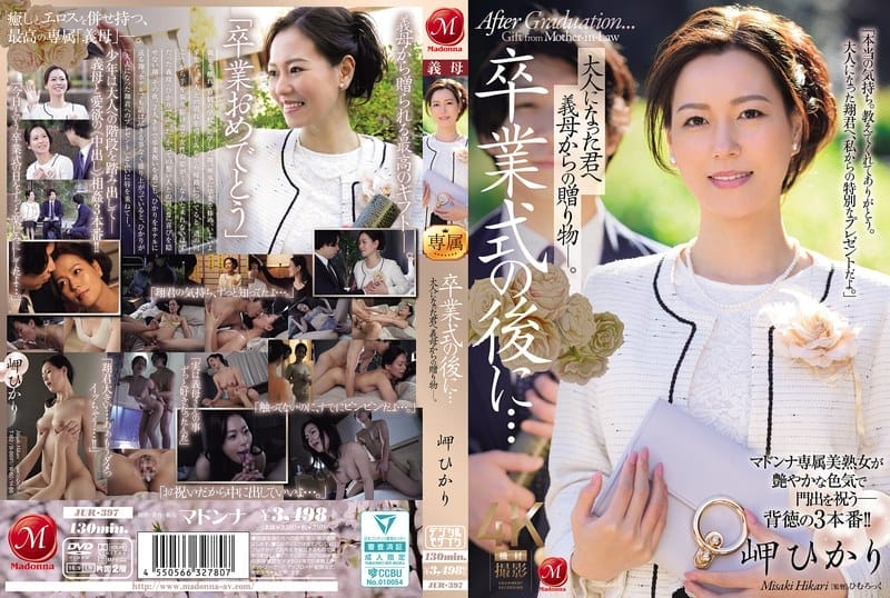 [Reducing Mosaic] JUR-397 卒業式の後に…大人になった君へ義母からの贈り物―。 岬ひかり