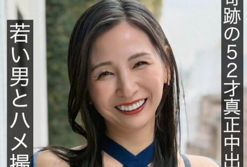 HNAMH-022 奇跡の52才真正中出し解禁 若い男とハメ撮り膣内4発注入 月野ゆりね