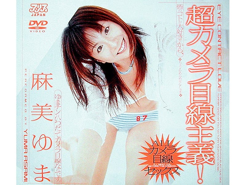 DV-675 【AIリマスター版】超カメラ目線主義！ 麻美ゆま