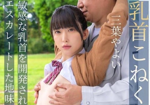 [4K resolution] FJIN-107a 乳首こねくり失禁 敏感な乳首を開発されお漏らし失禁癖がエスカレートした地味っ子J系は…三葉やよい