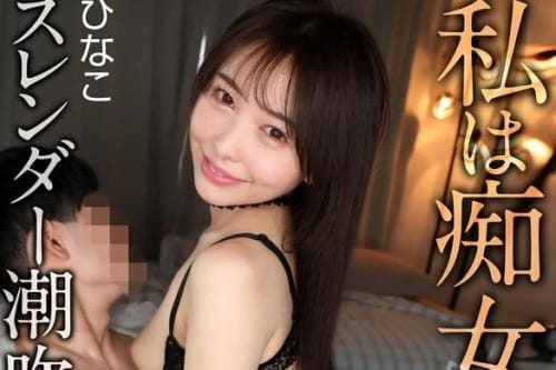 MNSE-063 【4K】私は痴女 令和版 スレンダー潮吹き痴女 ひなこ