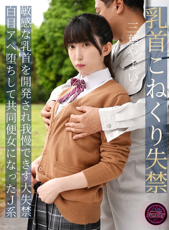 [4K resolution] FJIN-107b 乳首こねくり失禁 敏感な乳首を開発され我慢できず大失禁 白目アヘ堕ちして共同便女になったJ系 三葉やよい