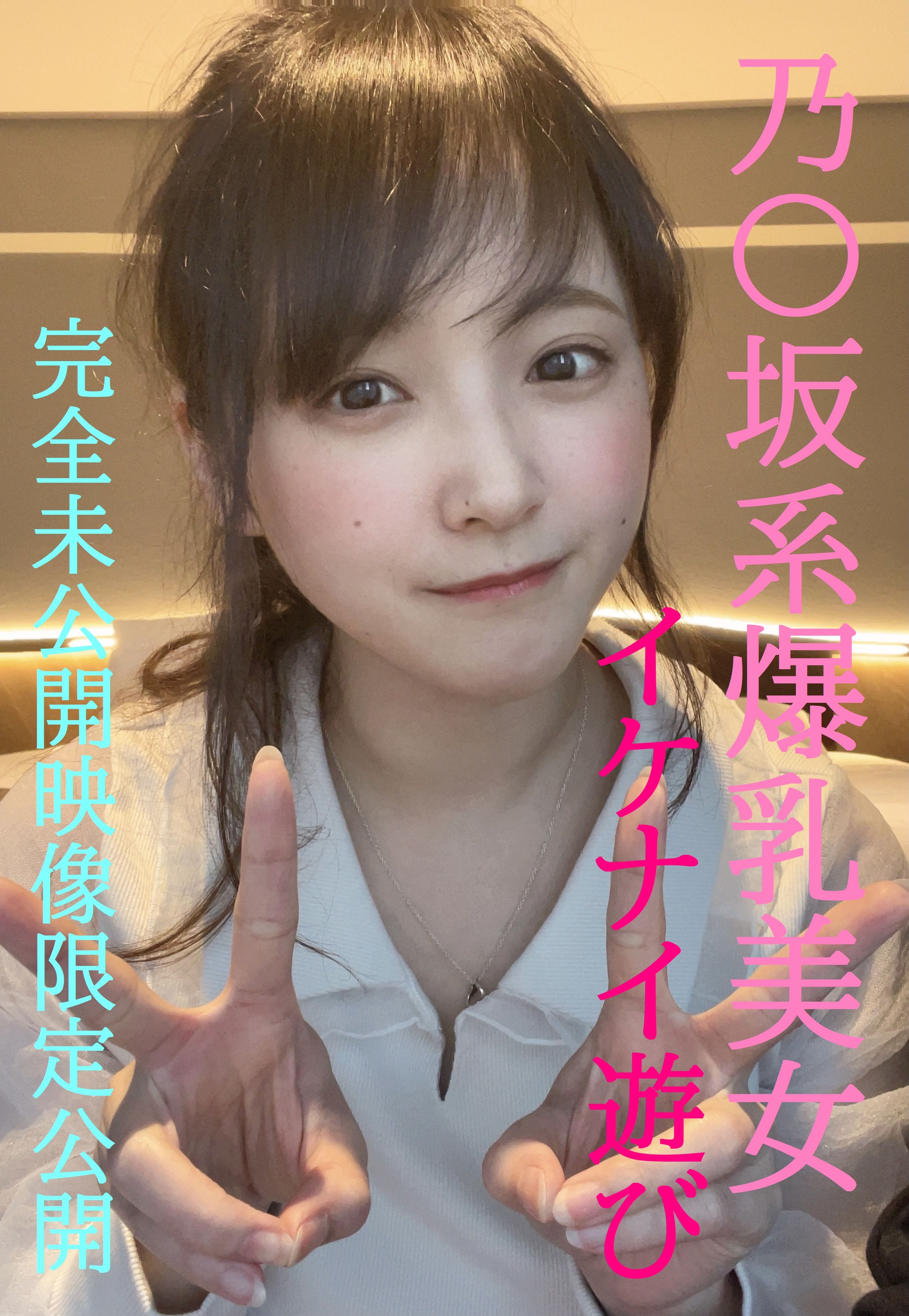 FC2 PPV 4852159 乃〇坂系爆乳美女とのイケナイ遊び★超人気めいちゃん完全プライベートな未公開映像限定公開/先着１００名様には更に過激映像付