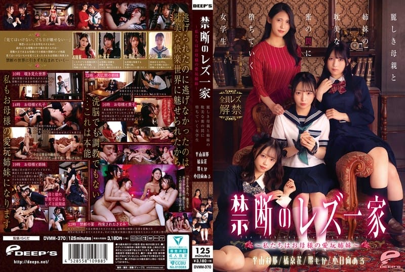 DVMM-370 禁断のレズ一家 ～私たちはお母様の愛玩姉妹～ 麗しき母親と姉妹の耽美な蜜の罠に堕ちていく女学生