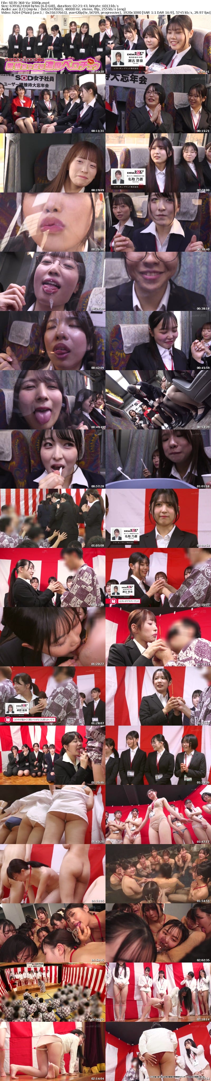 SDJS-368-V 【特典版】SOD女子社員11名が愛情たっぷり濃厚ベロチュウで癒します！ディープキス（*´ε‘*）チュッチュ忘年会888分 時間内無制限で射精挿入し放題超乱交＆個別性接待SEXでみーんな気持ち良くなれました