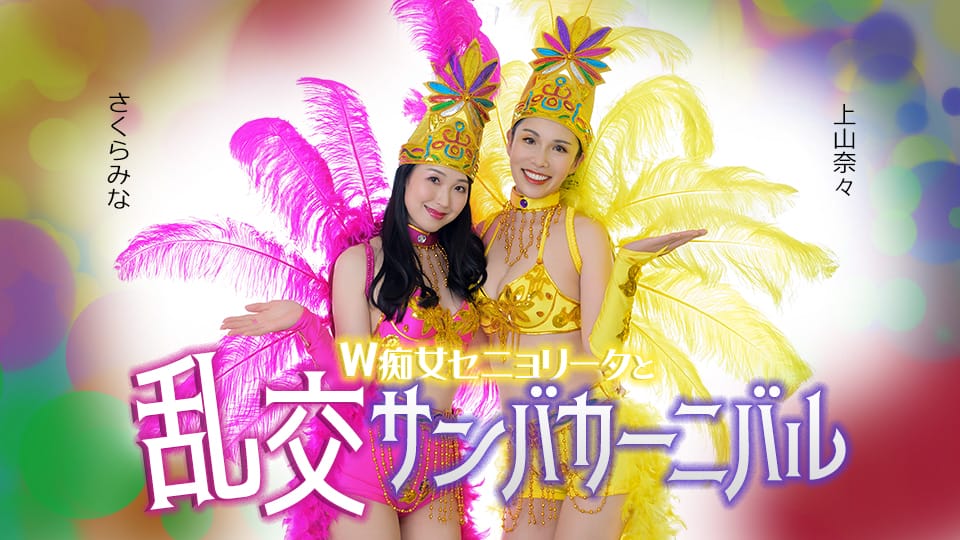Caribbeancom 051326-001 カリビアンコム 051326-001 ダブルセニョリータと淫らなサンバカーニバル 上山奈々 さくらみな