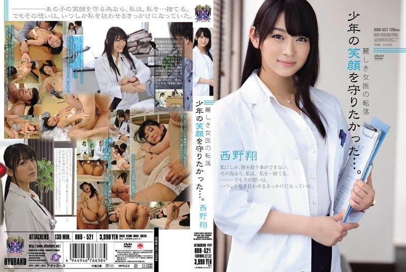 [Reducing Mosaic] RBD-521 麗しき女医の転落 少年の笑顔を守りたかった…。 西野翔