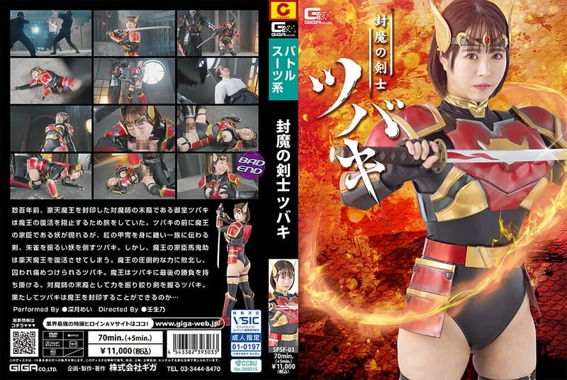 SPSF-03 封魔の剣士ツバキ