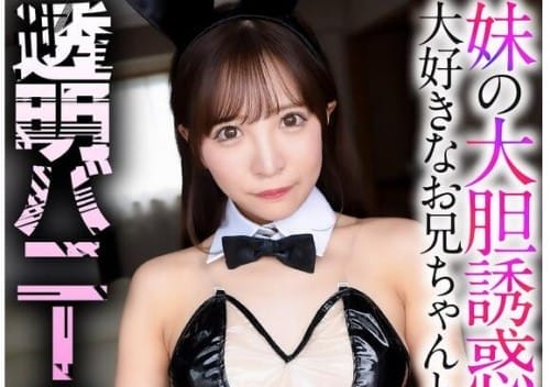 [Reducing Mosaic] CRNX-165 妹の大胆誘惑！大好きなお兄ちゃんと透明バニーSEX 小那海あや
