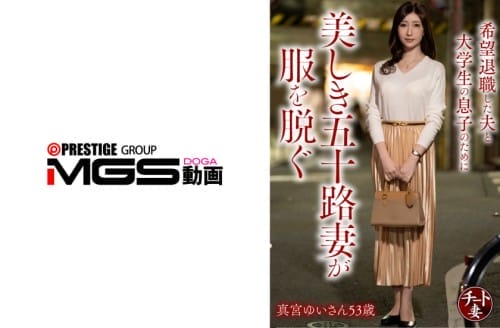 [Reducing Mosaic] CNSTV-025 希望退職した夫と大学生の息子のために美しき五十路妻が服を脱ぐ 真宮ゆいさん53歳