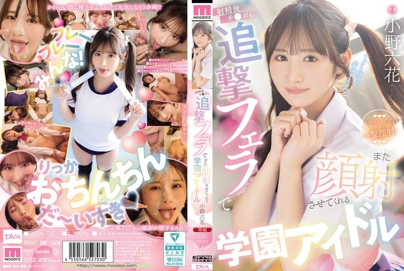 [4K resolution] MIDA-730 射精後チ●ポも追撃フェラでまた顔射させてくれる学園アイドル 小野六花