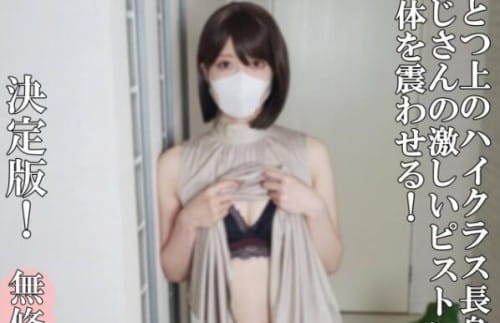 FC2 PPV 4967987 50%OFF! ♡9/10日迄半額【無・完全素人・生中出し】**pzyyzxxqzn 手が届かないくらいのハイクラス長身美人!OLさんは、ビキビキの生(なま)チンポが大好き!おじさんの激しいピストンに、身体を震わせ、絶頂を迎えます!!もちろん