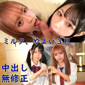 FC2 PPV 4861247 無修正、第一弾ミルク、やよい３P。清楚巨乳と美女ギャルの、中出し無修正動画。